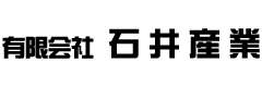 有限会社石井産業