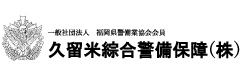 久留米綜合警備保障株式会社