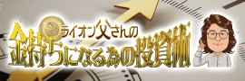 ライオン父さんの金持ちになる為の投資術