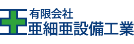 有限会社亜細亜設備工業