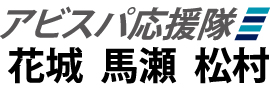 アビスパ福岡応援隊