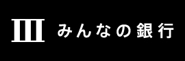 みんなの銀行