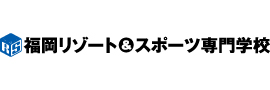 福岡リゾート＆スポーツ専門学校