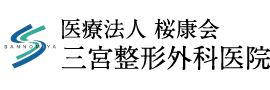 医療法人桜康会　三宮整形外科医院