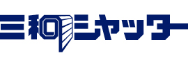 三和シヤッター工業株式会社