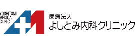 医療法人よしとみ内科クリニック