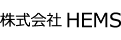 株式会社HEMS
