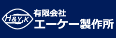 有限会社エーケー製作所