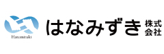 はなみずき株式会社