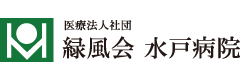 医療法人社団緑風会水戸病院