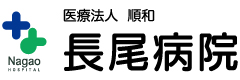 医療法人　順和　長尾病院