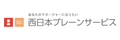 西日本ブレーンサービス株式会社