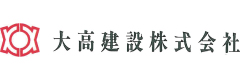 大高建設株式会社