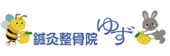 鍼灸整骨院ゆず