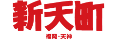 新天町商店街商業協同組合