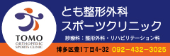 とも整形外科スポーツクリニック