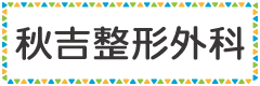 秋吉整形外科