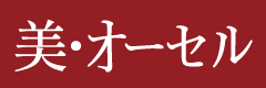 株式会社オーセル