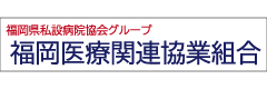 福岡医療関連協業組合