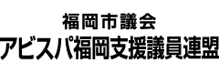 福岡市議会　アビスパ福岡支援議会連盟