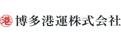 博多港運株式会社