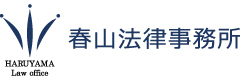 春山法律事務所