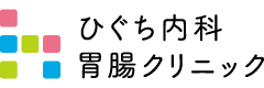 ひぐち内科胃腸クリニック