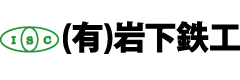 有限会社岩下鉄工