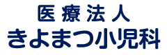 医療法人きよまつ小児科医院