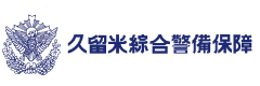 久留米綜合警備保障株式会社