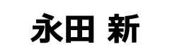 永田　新