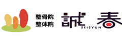 鍼灸整骨院 誠春