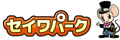 セイワパーク株式会社