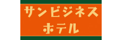 サンビジネスホテル