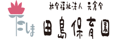社会福祉法人　元倉会　田島保育園