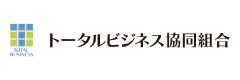 トータルビジネス共同組合