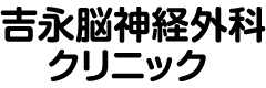 （医）吉永脳神経外科クリニック