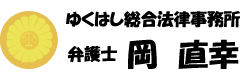 ゆくはし総合法律事務所