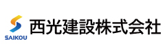 西光建設株式会社