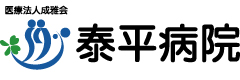 医療法人成雅会泰平病院