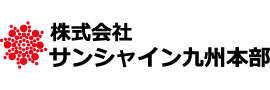 株式会社サンシャイン九州本部