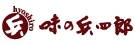 有限会社味の兵四郎