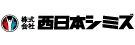 株式会社西日本シミズ