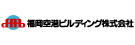 福岡空港ビルディング株式会社