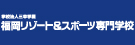 福岡リゾート&スポーツ専門学校