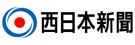 株式会社 西日本新聞社