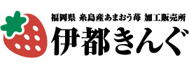 伊都きんぐ｜福岡県 糸島産あまおう苺 加工販売所