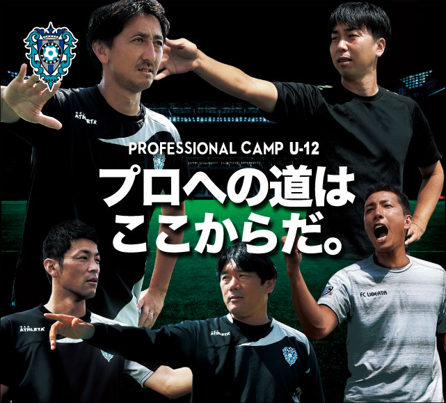 プロへの道はここからだ。