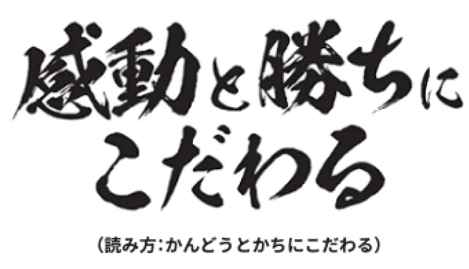 感動と勝ちにこだわる