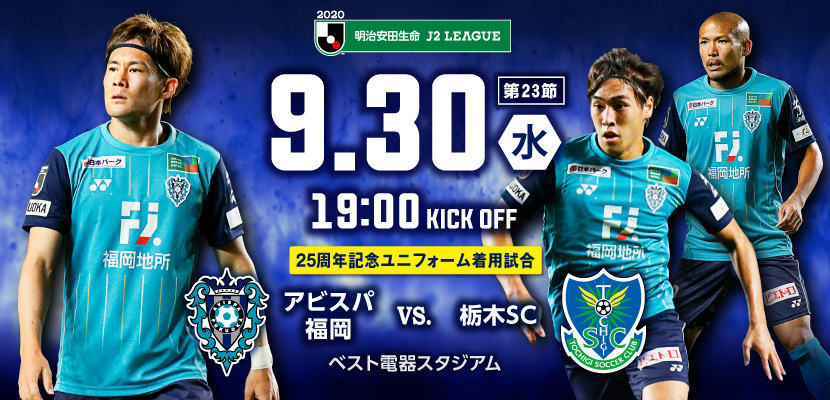 9／30（水）栃木戦 試合情報 - アビスパ福岡公式サイト | AVISPA